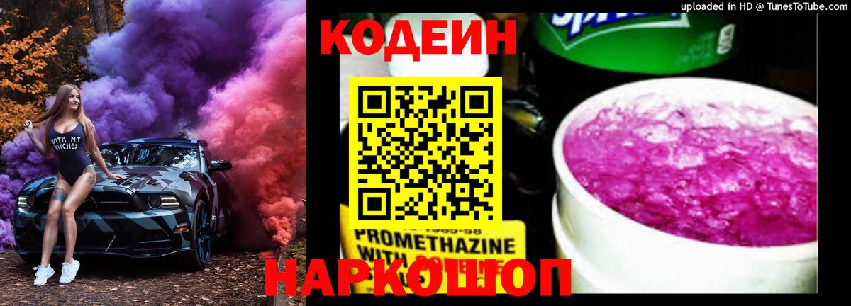 Благовещенск  Кодеиновый сироп Lean Purple Drank  Codein напиток Lean (лин)  Вход с VPN 